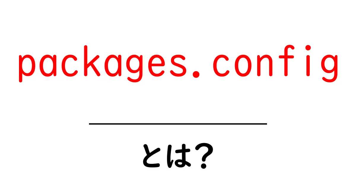 packages.config・とは?初心者でもわかる、:.NET の依存関係管理ファイルの基本共起語・同意語・対義語も併せて解説!