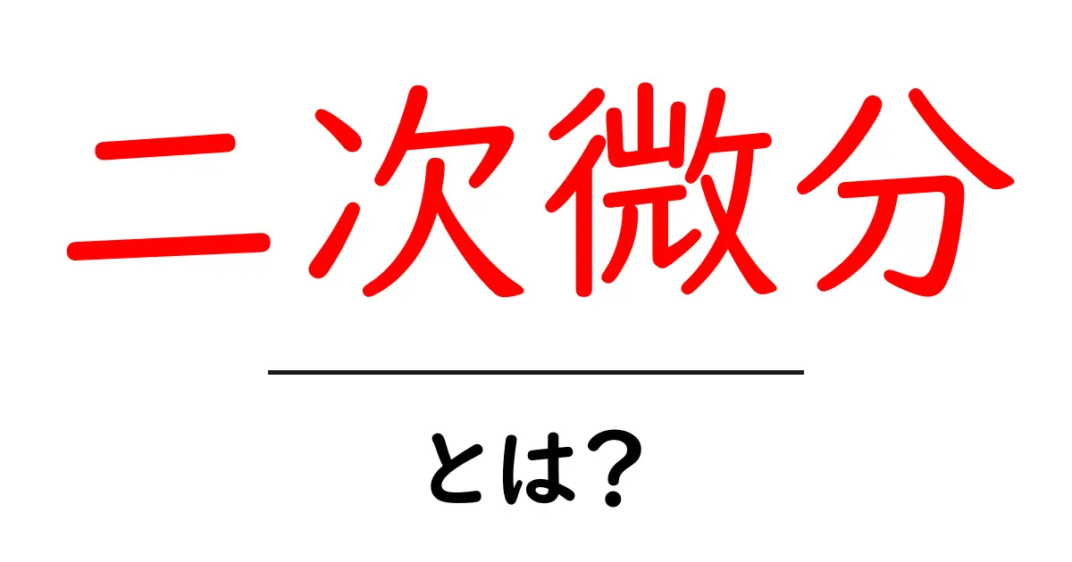 二次微分・とは？初心者にも分かる解説ガイド共起語・同意語・対義語も併せて解説！