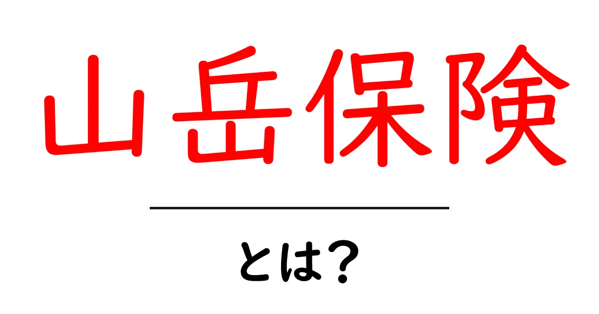 山岳保険とは？初心者にもわかる登山の安心を守る保険ガイド共起語・同意語・対義語も併せて解説！