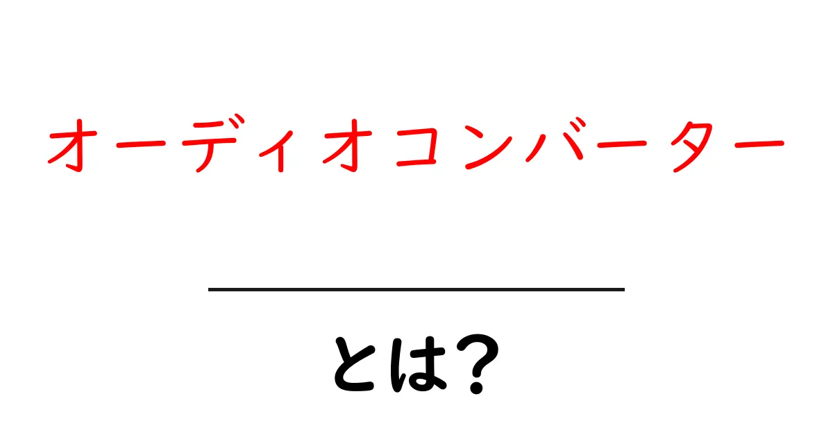 オーディオコンバーターとは?初心者にも分かる仕組みと使い方を徹底解説共起語・同意語・対義語も併せて解説!