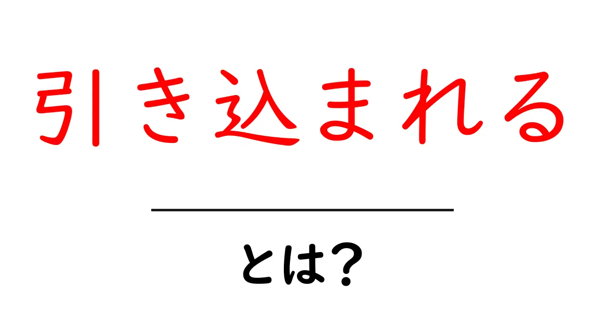 引き込まれる文章の作り方とは？初心者にも分かる読み手を動かすコツ共起語・同意語・対義語も併せて解説！