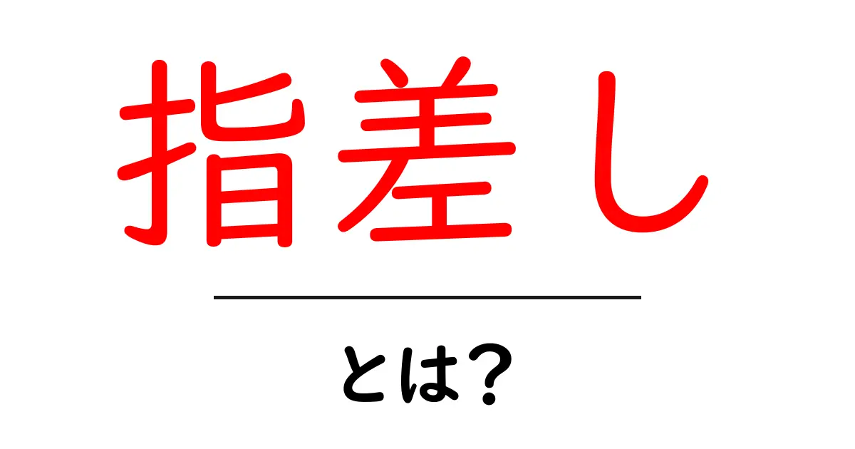 指差し・とは？意味と使い方を初心者向けに解説共起語・同意語・対義語も併せて解説！