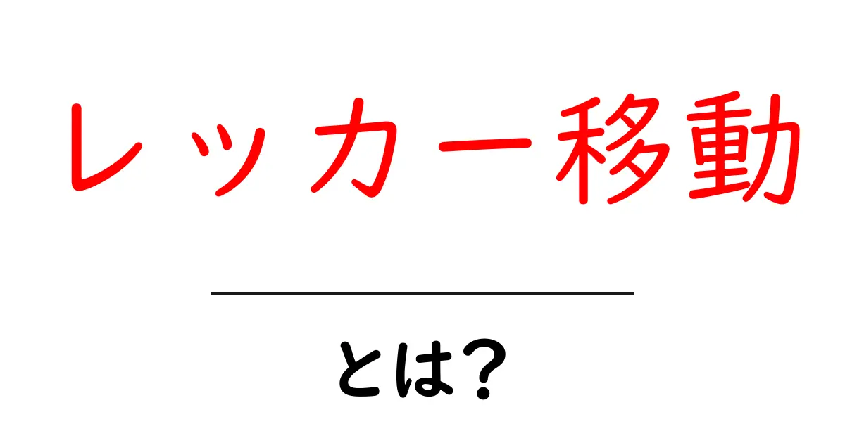 レッカー移動とは？初心者にもわかる基本と料金・対応の全ポイント共起語・同意語・対義語も併せて解説！