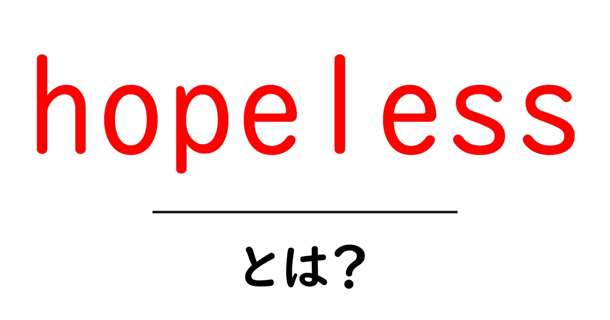 hopeless・とは？英語の意味と使い方を初心者向けに徹底解説共起語・同意語・対義語も併せて解説！