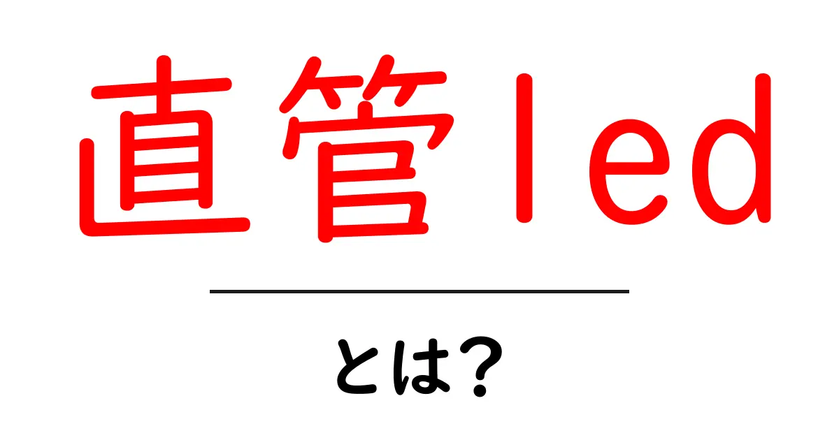 直管ledとは？初心者でも分かる基本と選び方共起語・同意語・対義語も併せて解説！
