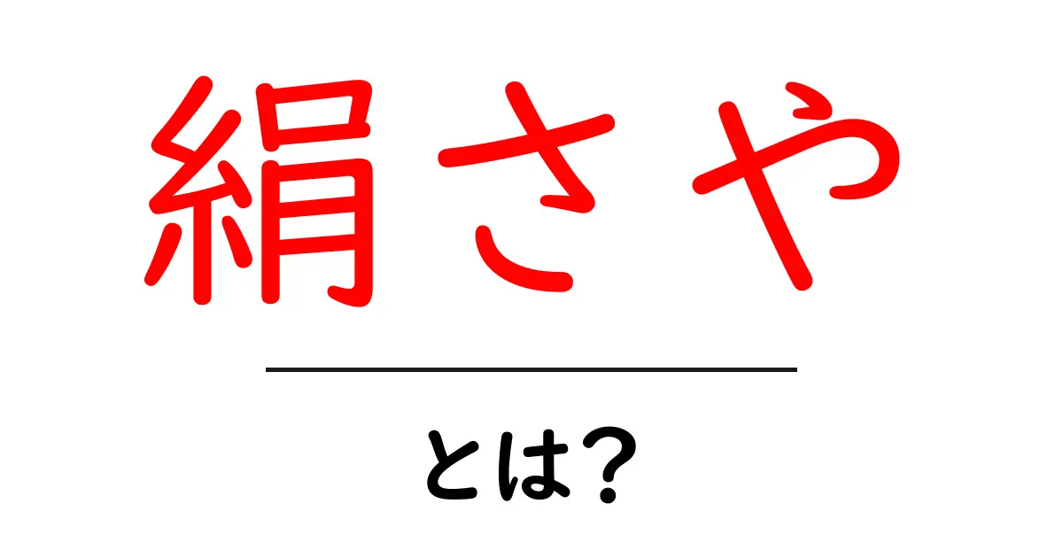 絹さや・とは？初心者向けガイド：名前・選び方・料理まで徹底解説共起語・同意語・対義語も併せて解説！