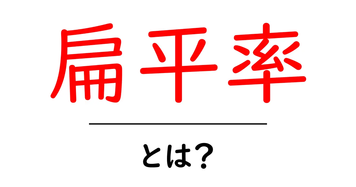 扁平率・とは？中学生にも分かるやさしい解説共起語・同意語・対義語も併せて解説！