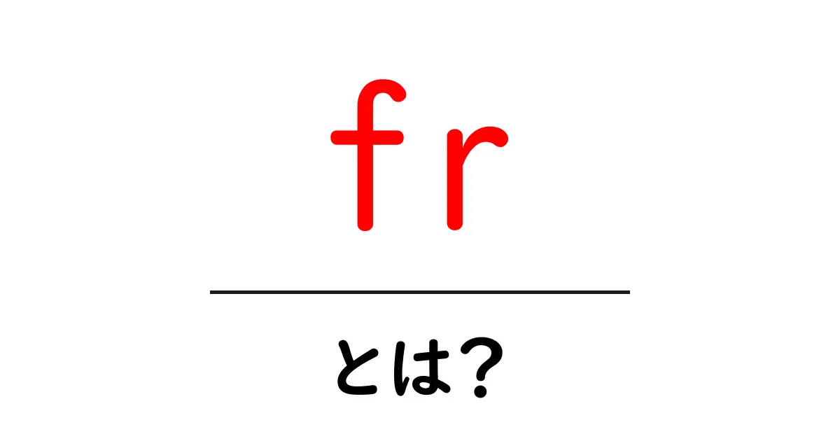 fr・とは?初心者向けに分かる言語コードの基礎と活用法共起語・同意語・対義語も併せて解説!