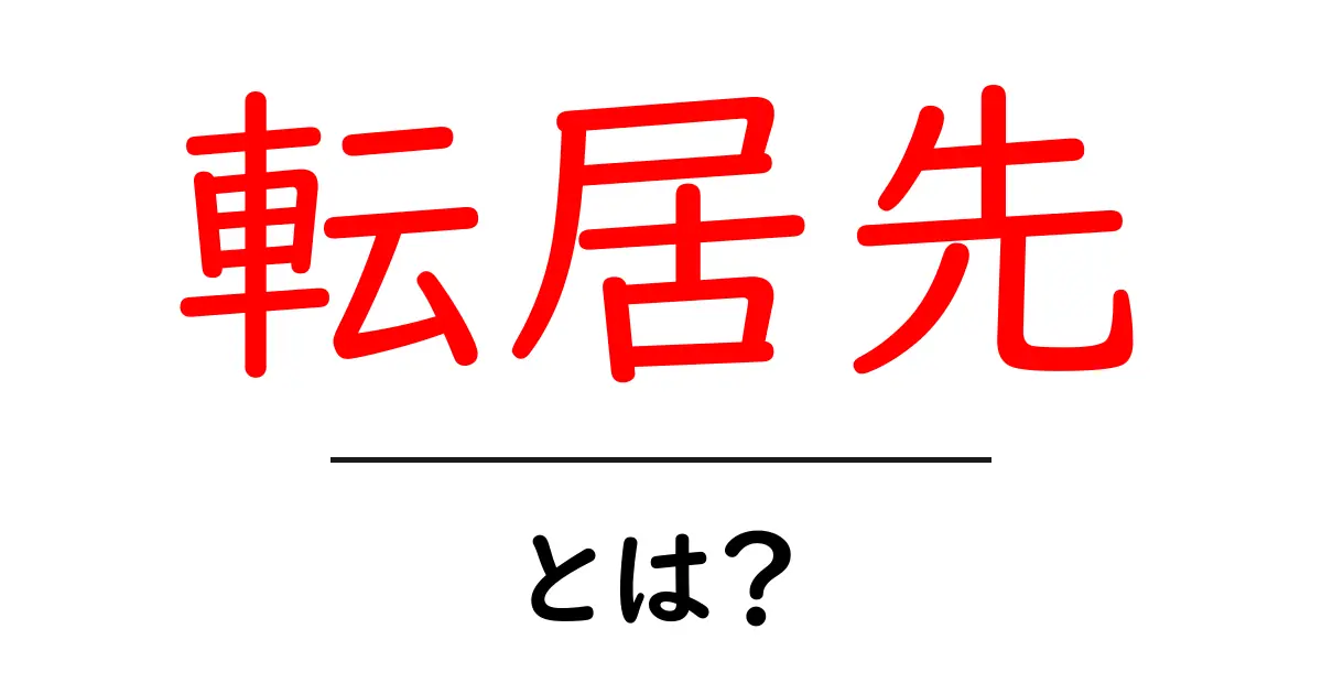 転居先とは？初心者向けガイド：基本と探し方をやさしく解説共起語・同意語・対義語も併せて解説！