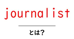 journalistとは？初心者向けに解説する現代の仕事と役割ガイド共起語・同意語・対義語も併せて解説！
