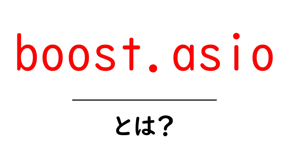 boost.asio とは？初心者でもわかるやさしい解説と使い方ガイド共起語・同意語・対義語も併せて解説！
