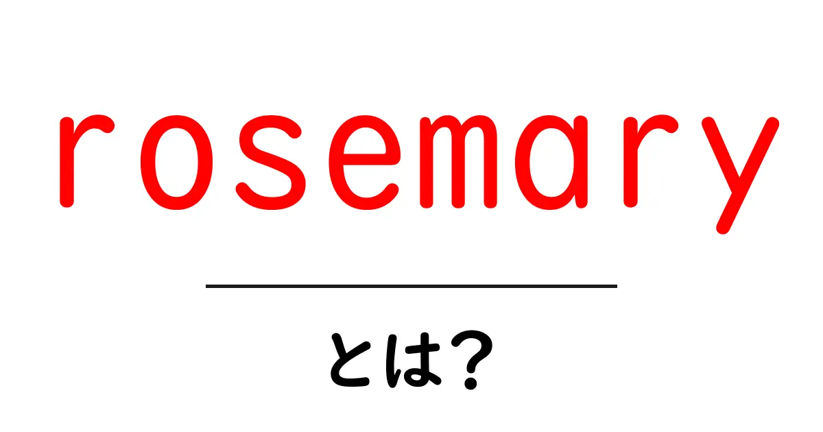 rosemary・とは？香り・効能・使い方まで初心者向けに解説共起語・同意語・対義語も併せて解説！