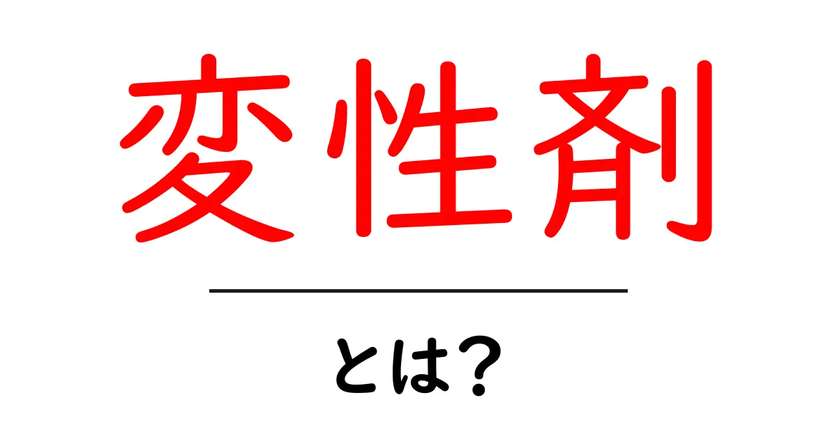 変性剤・とは?初心者にもわかるやさしい解説共起語・同意語・対義語も併せて解説!