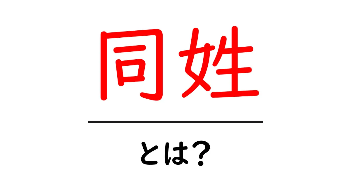 同姓・とは？を知ろう！意味と使い方をやさしく解説共起語・同意語・対義語も併せて解説！