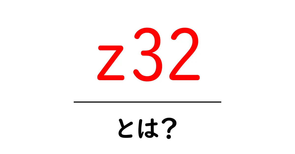 z32とは？初心者向けに解説するNissan 300ZXのZ32世代の魅力と基本共起語・同意語・対義語も併せて解説！