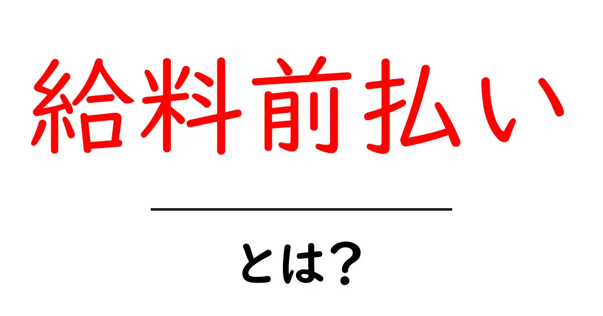 給料前払い・とは?初心者にもわかる基本ガイド共起語・同意語・対義語も併せて解説!