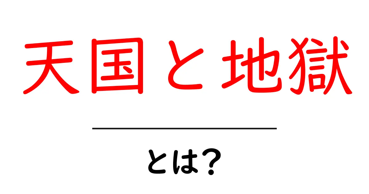 天国と地獄とは？初心者向けに分かりやすく解説する完全ガイド共起語・同意語・対義語も併せて解説！
