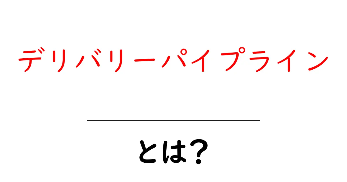 デリバリーパイプライン・とは?初心者のためのやさしい解説共起語・同意語・対義語も併せて解説!
