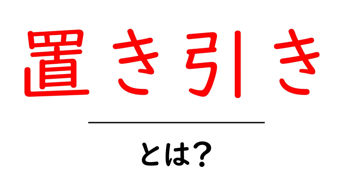 置き引き・とは？初心者でもわかる基本と防ぐコツ共起語・同意語・対義語も併せて解説！