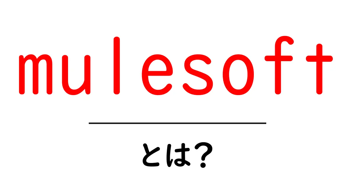 mulesoftとは?初心者にもわかる使い方と基礎知識共起語・同意語・対義語も併せて解説!