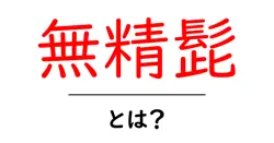 無精髭・とは？初心者でも分かる基本と手入れのコツ共起語・同意語・対義語も併せて解説！