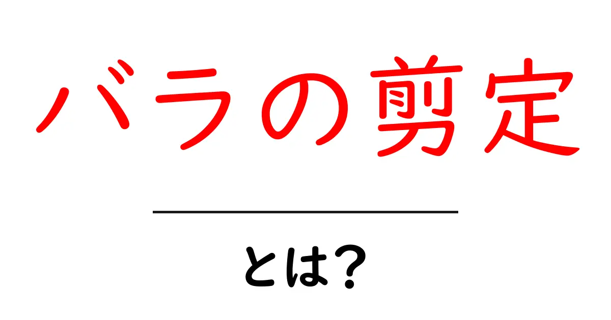バラの剪定・とは?初心者が知っておく基本とコツ共起語・同意語・対義語も併せて解説!