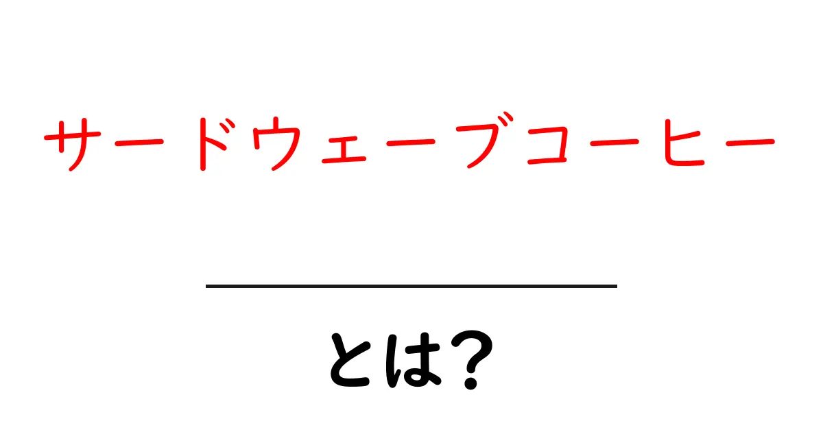 サードウェーブコーヒーとは？初心者にも分かる基本と楽しみ方共起語・同意語・対義語も併せて解説！