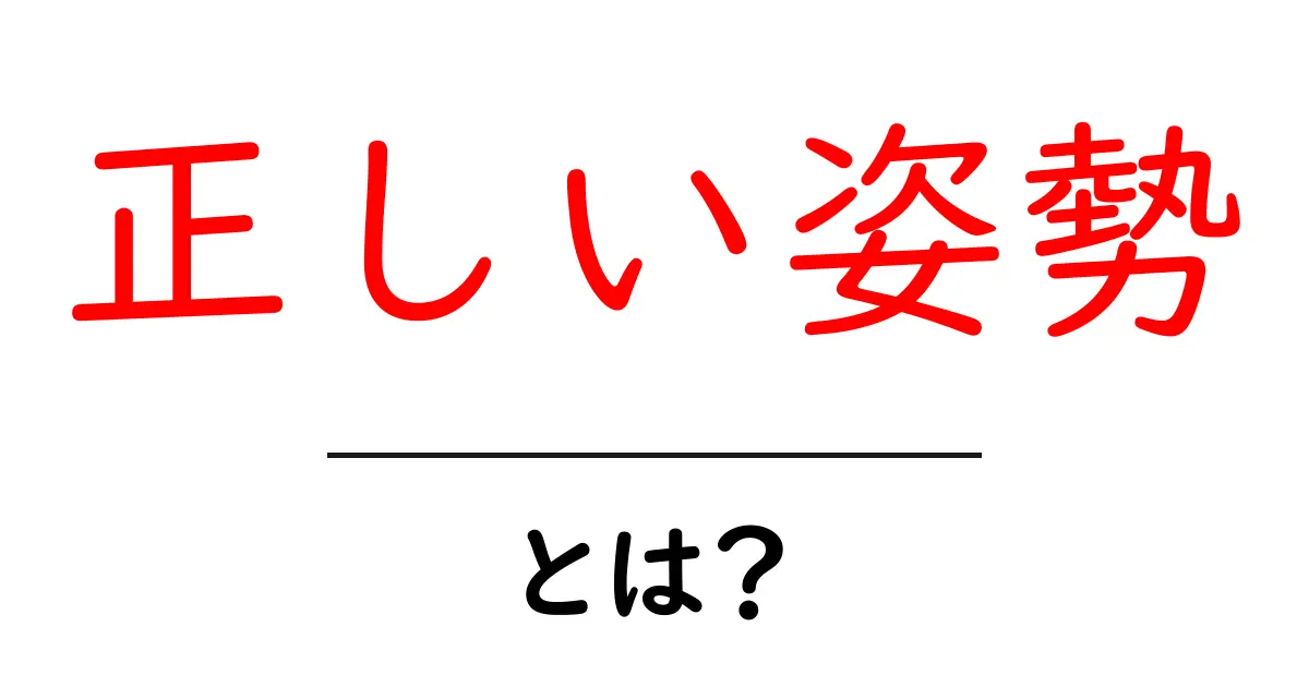 正しい姿勢・とは？今すぐ実践できる基本とポイント共起語・同意語・対義語も併せて解説！