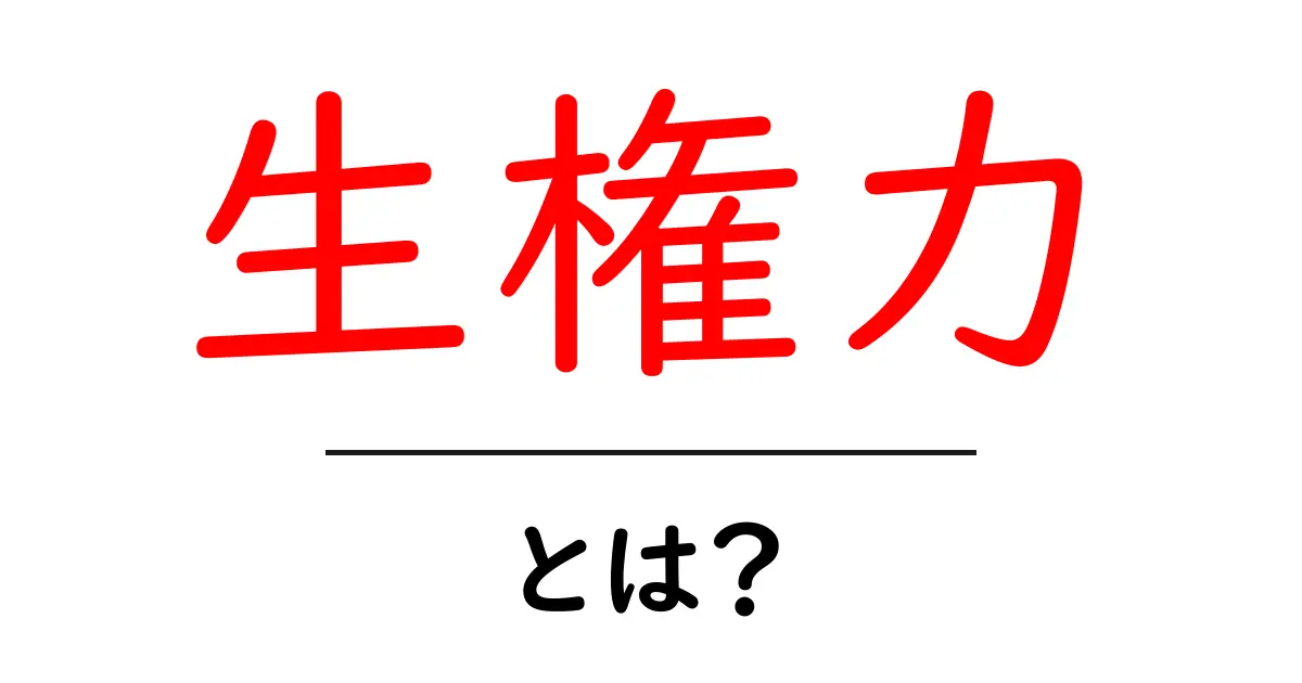 生権力・とは？初心者にも分かる基礎解説と使い方共起語・同意語・対義語も併せて解説！