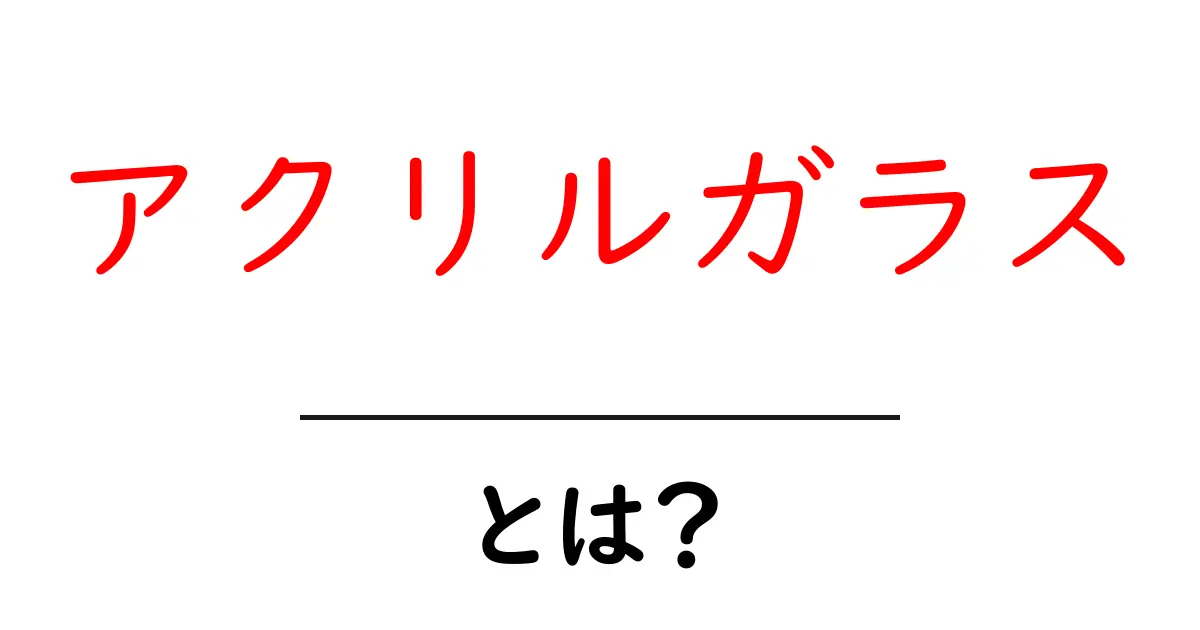 アクリルガラス・とは？初心者向け解説：特徴・用途・選び方のポイント共起語・同意語・対義語も併せて解説！