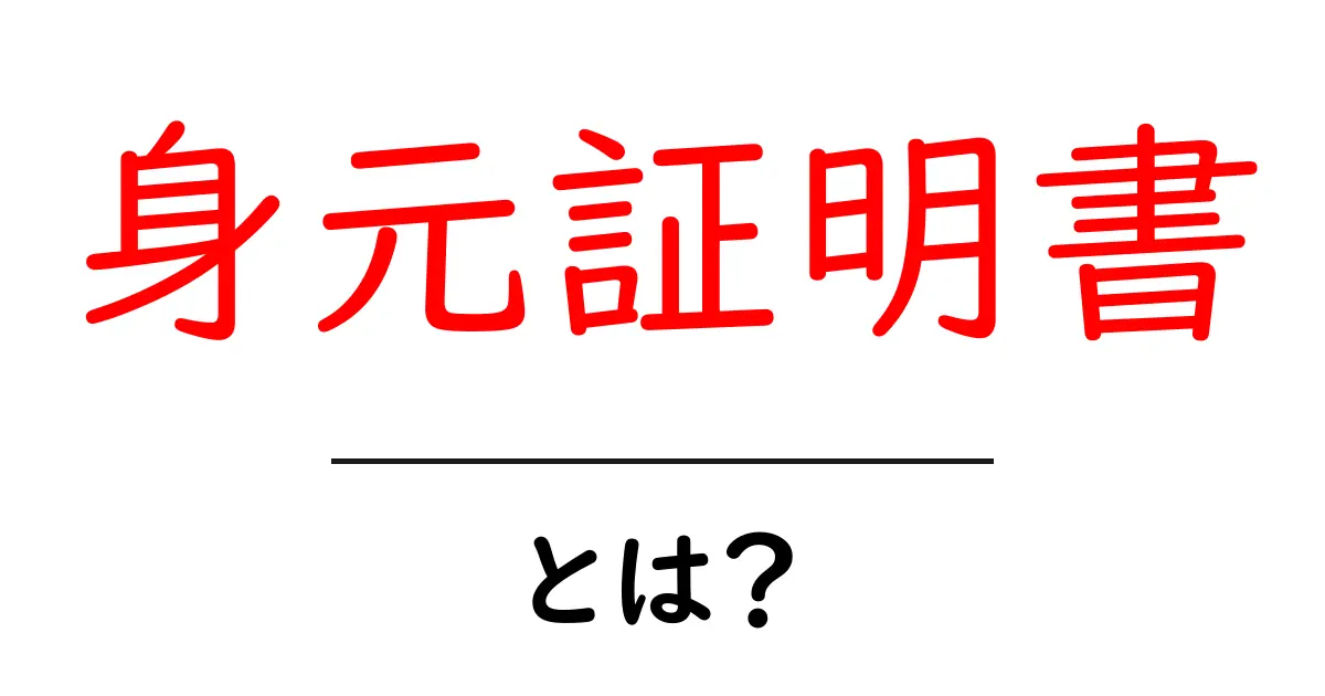 身元証明書・とは?初心者でも分かる基本ガイドと使い方共起語・同意語・対義語も併せて解説!