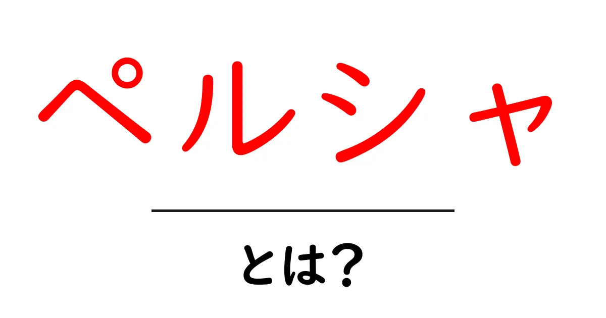 ペルシャ・とは？初心者にも分かる使い分けと意味解説共起語・同意語・対義語も併せて解説！
