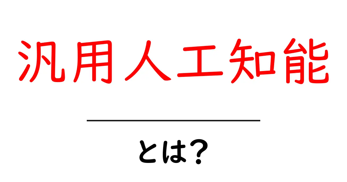 汎用人工知能・とは？初心者にもわかる完全ガイド共起語・同意語・対義語も併せて解説！