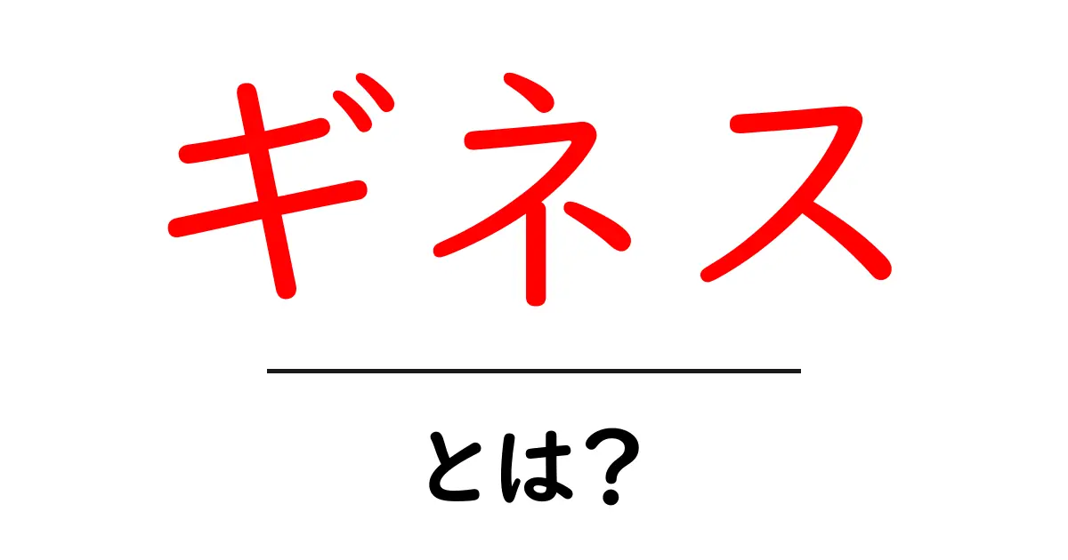 ギネスとは？初心者にも分かる世界記録とブランドの基礎ガイド共起語・同意語・対義語も併せて解説！
