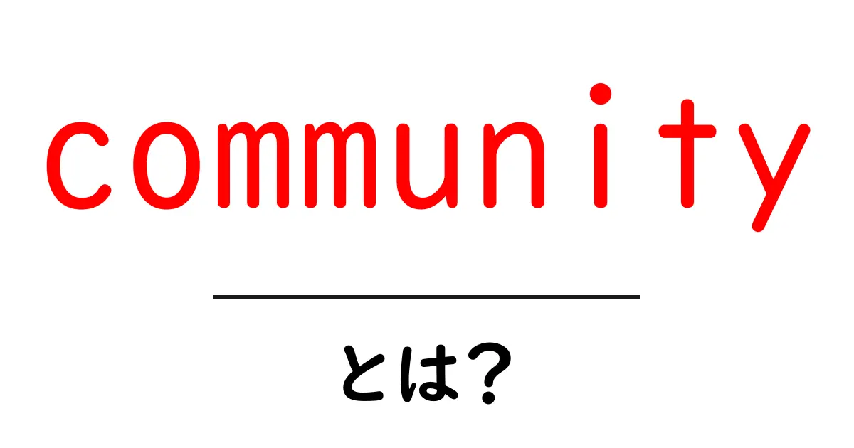 community とは？初心者向けガイド：使い方と参加のコツ共起語・同意語・対義語も併せて解説！