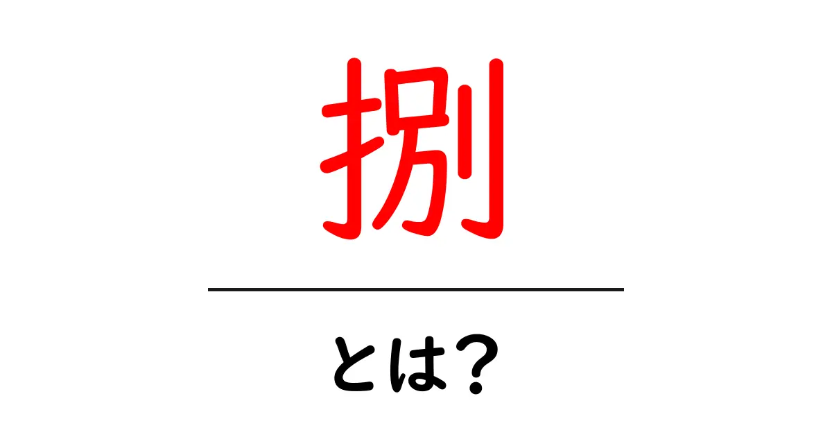 捌・とは?意味・読み方・使い方を初心者向けに解説共起語・同意語・対義語も併せて解説!