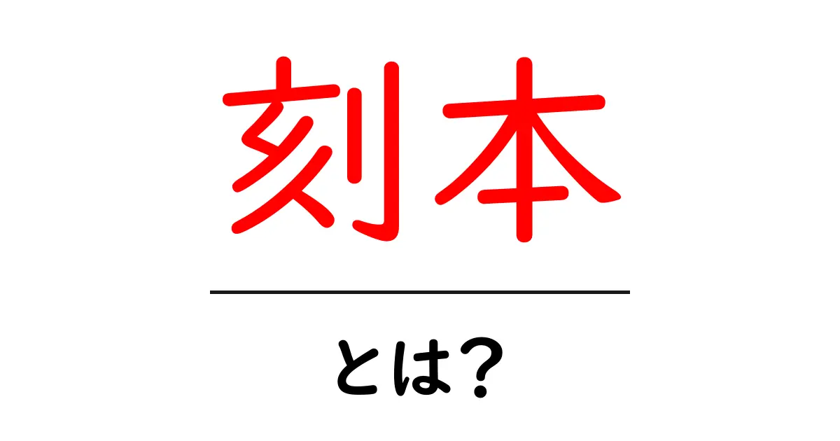 刻本・とは？木版印刷の歴史と特徴をわかりやすく解説共起語・同意語・対義語も併せて解説！