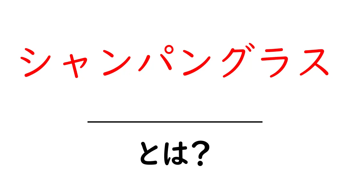 シャンパングラスとは?初心者にもわかる基本解説と使い方共起語・同意語・対義語も併せて解説!