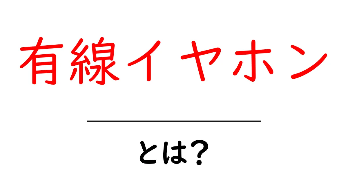 有線イヤホンとは？初心者にも分かる音質と選び方ガイド共起語・同意語・対義語も併せて解説！