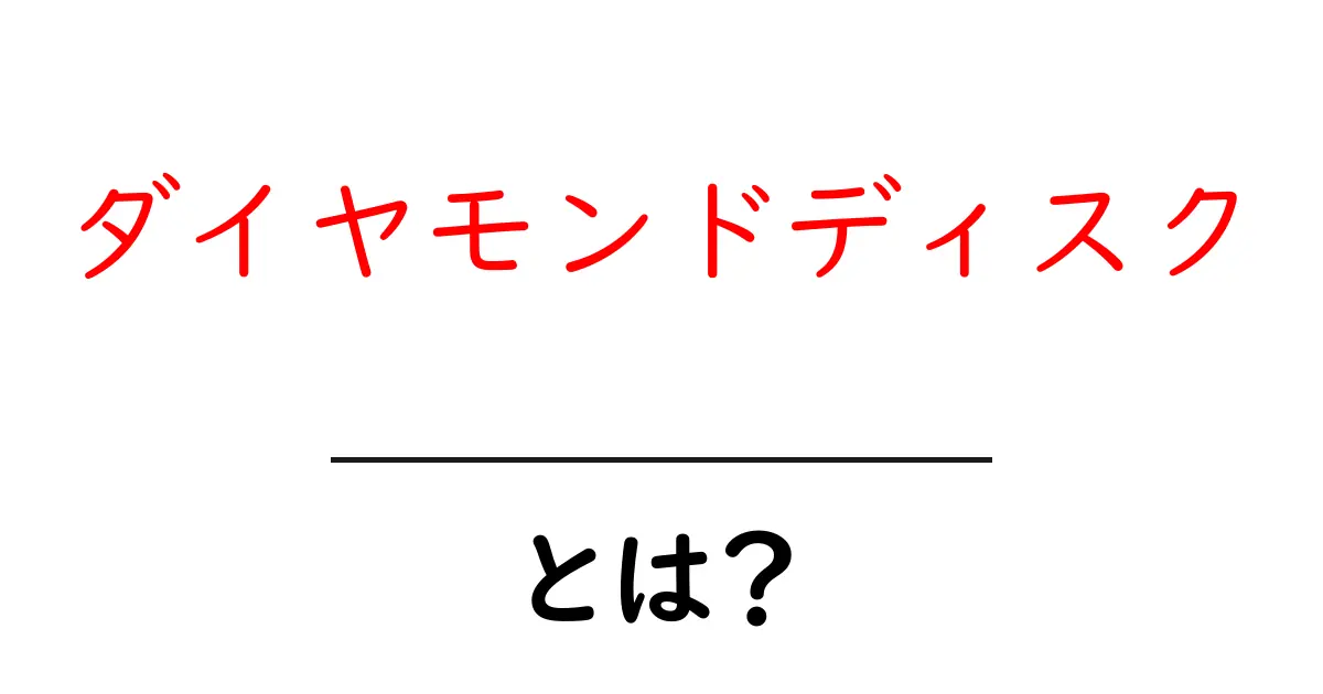 ダイヤモンドディスクとは？音楽業界の最高売上賞をわかりやすく解説共起語・同意語・対義語も併せて解説！