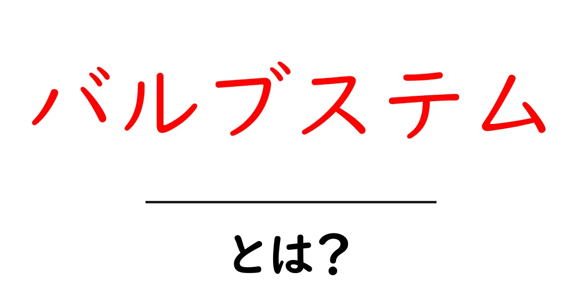 バルブステム・とは?初心者にも分かる基本ガイド共起語・同意語・対義語も併せて解説!