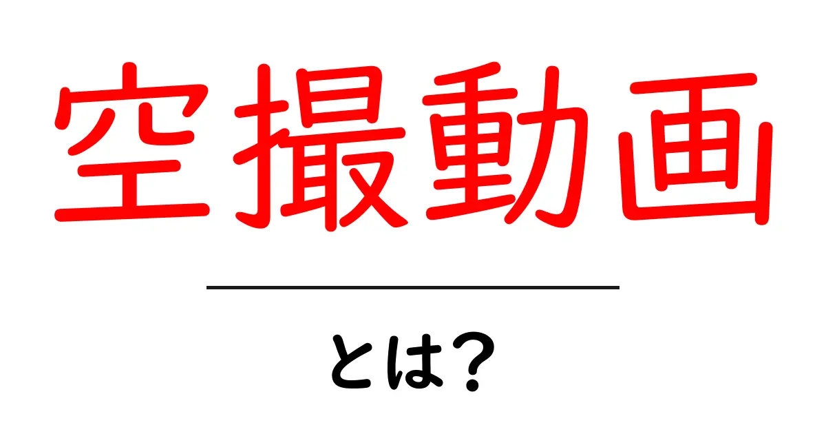 空撮動画とは？初心者が知っておく基本と魅力を徹底解説共起語・同意語・対義語も併せて解説！