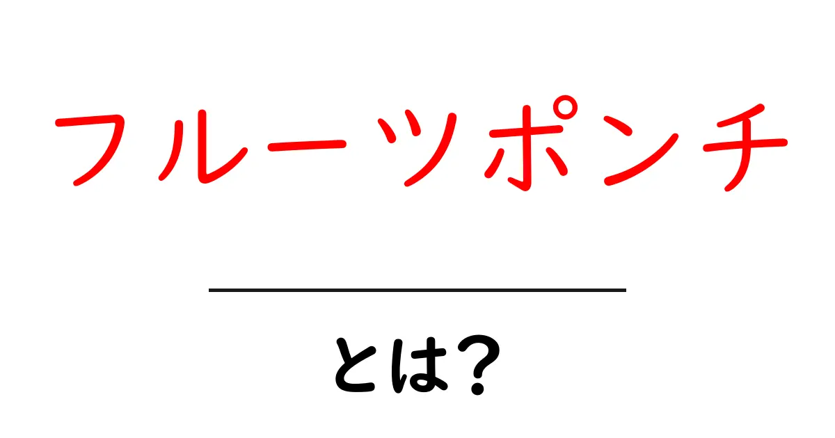 フルーツポンチとは？初心者にもわかる基本と作り方を徹底解説共起語・同意語・対義語も併せて解説！