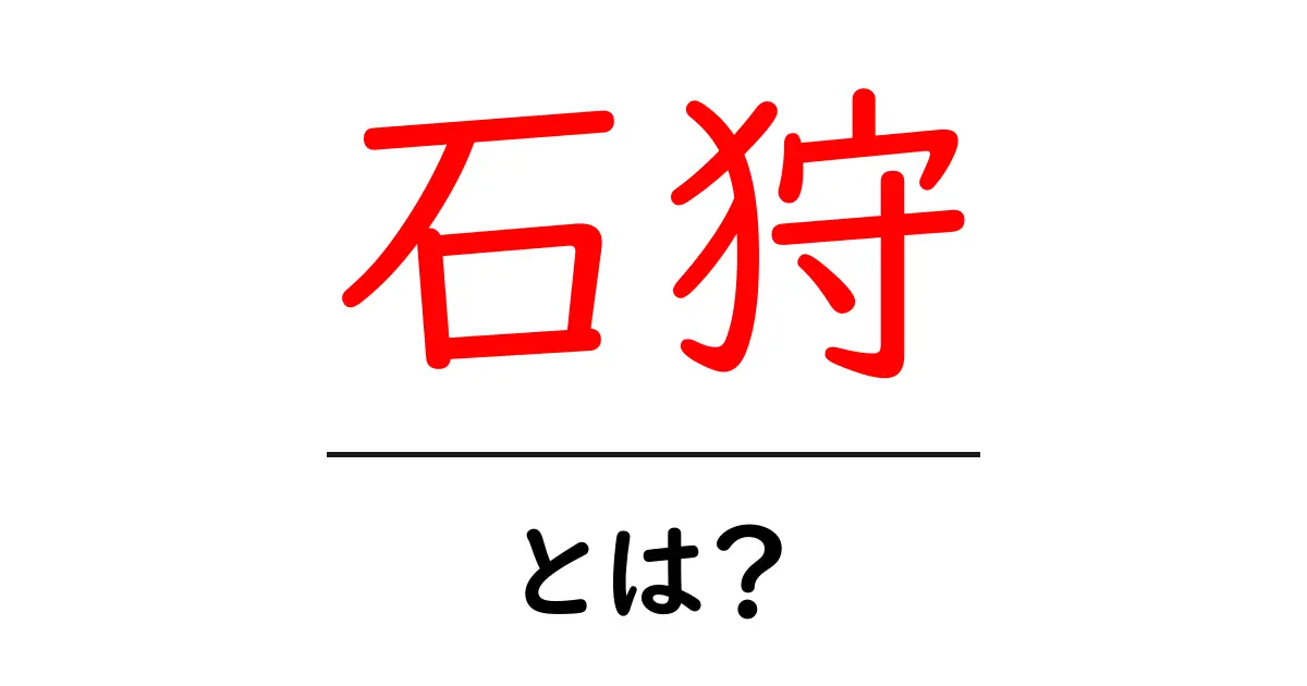 石狩・とは？地図で学ぶ石狩の基本をやさしく解説共起語・同意語・対義語も併せて解説！
