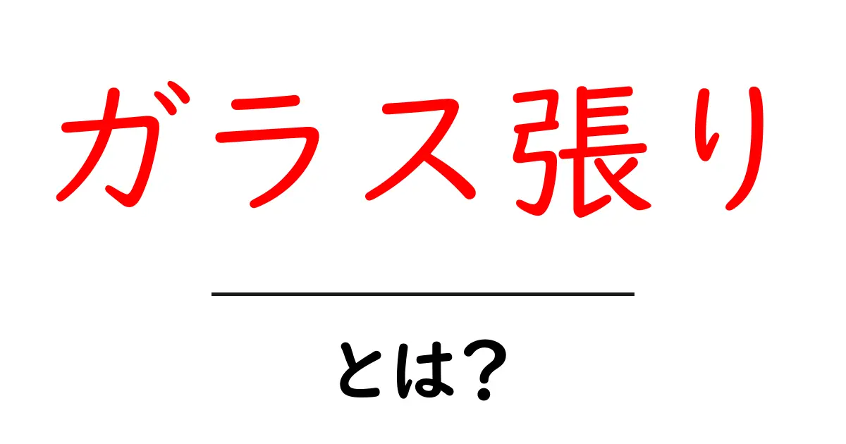 ガラス張りとは？ 透明性と信頼を育てる考え方を初心者にもわかる解説共起語・同意語・対義語も併せて解説！