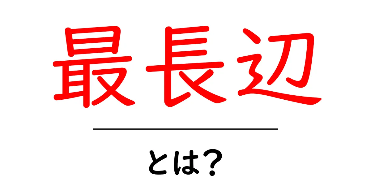 最長辺・とは?初心者が図形の基本を今日から理解するガイド共起語・同意語・対義語も併せて解説!