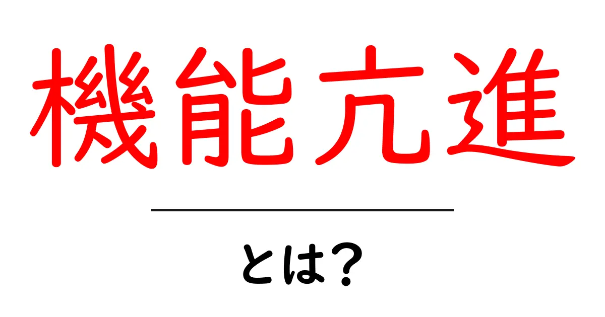 機能亢進・とは？初心者向けにわかる基礎解説と身近な例共起語・同意語・対義語も併せて解説！