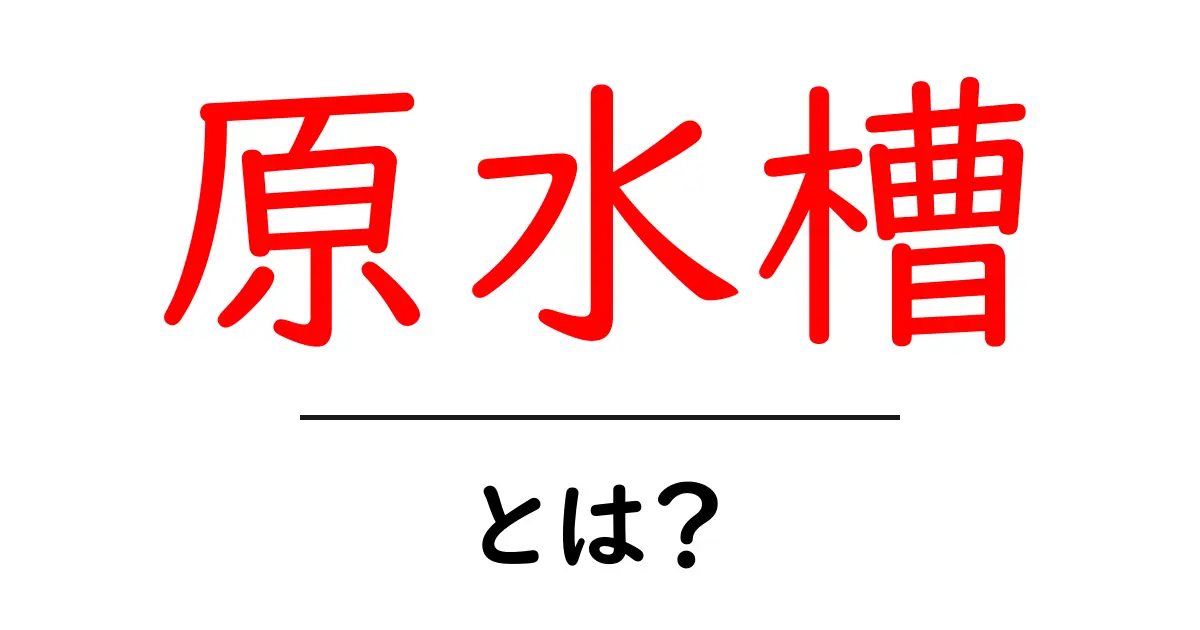 原水槽・とは?初心者が押さえるべき水槽の基本と運用のコツ共起語・同意語・対義語も併せて解説!