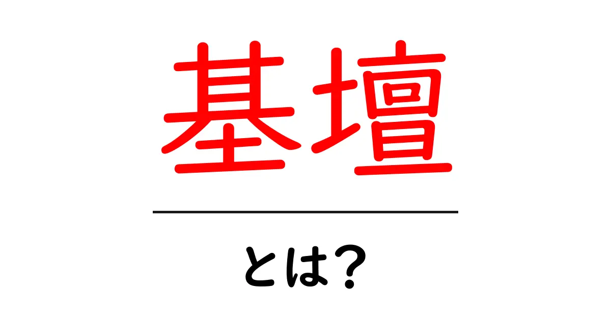 基壇・とは？基壇の意味と使い方をわかりやすく解説共起語・同意語・対義語も併せて解説！