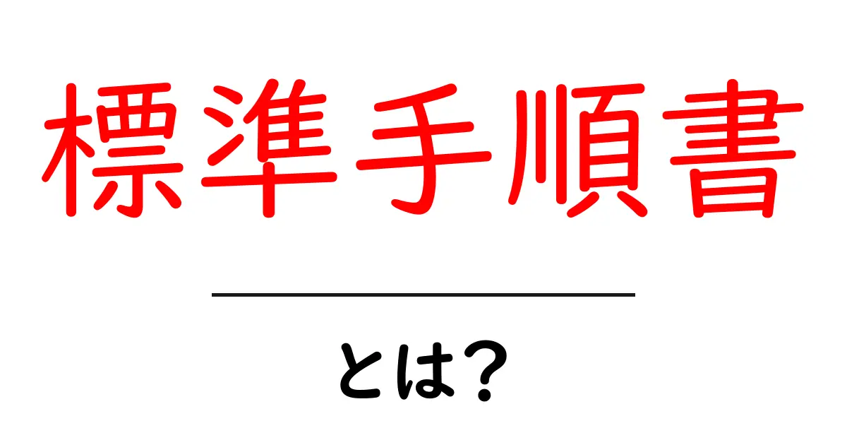 標準手順書・とは？初心者でもわかる基本と実践のコツ共起語・同意語・対義語も併せて解説！